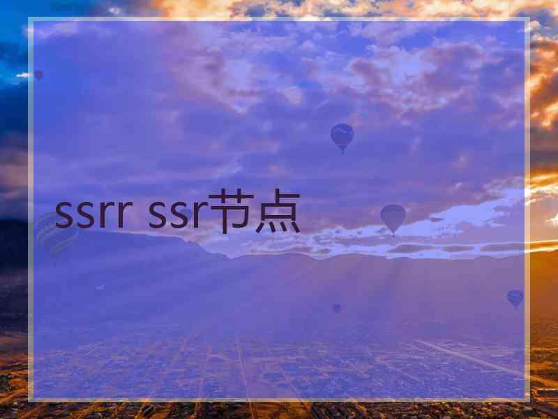 ssrr ssr节点