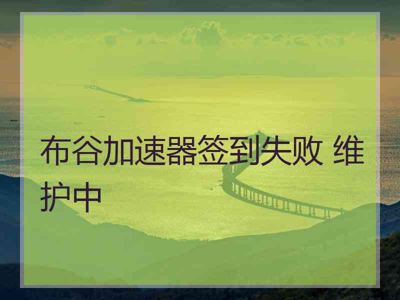 布谷加速器签到失败 维护中