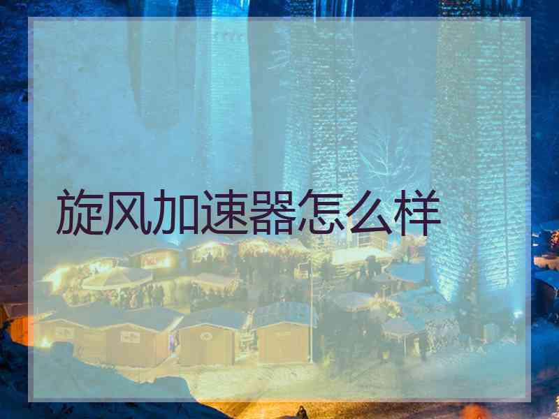 旋风加速器怎么样