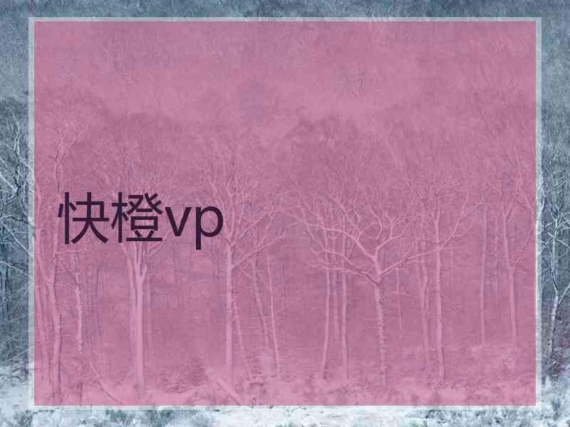 快橙vp