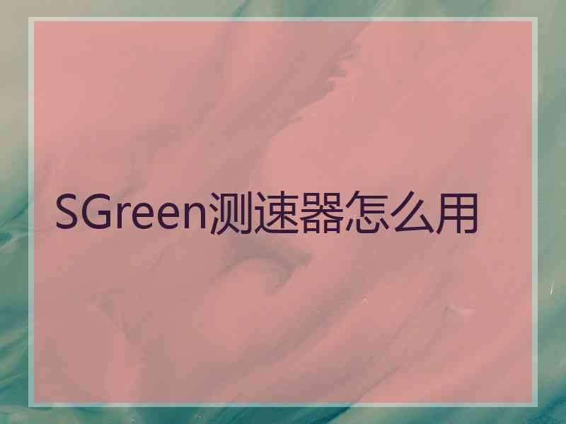 SGreen测速器怎么用