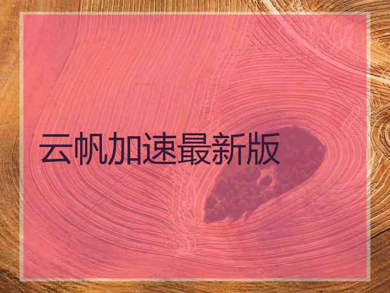 云帆加速最新版