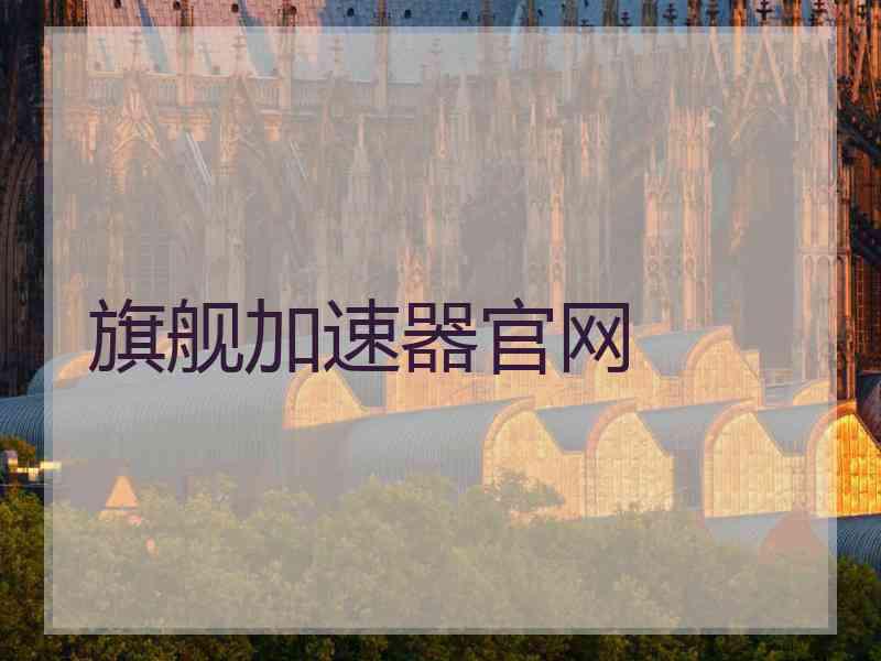 旗舰加速器官网