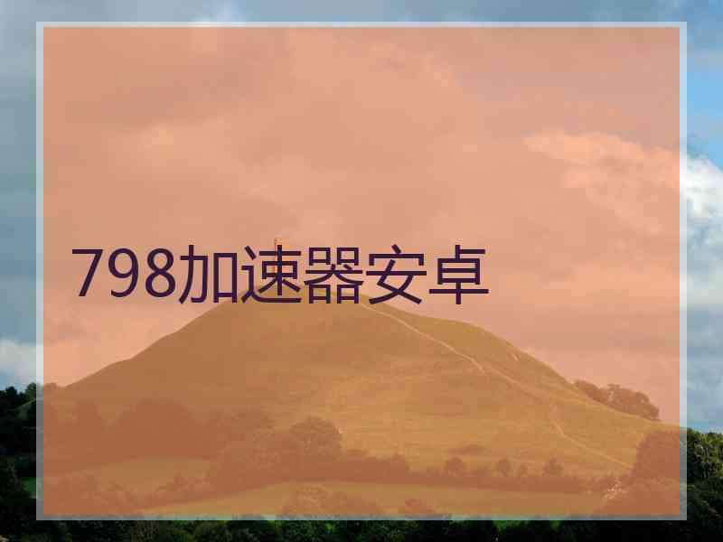 798加速器安卓