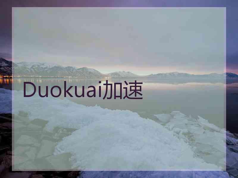Duokuai加速