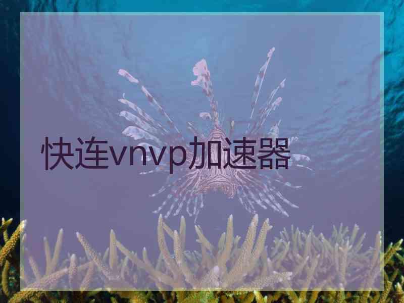 快连vnvp加速器