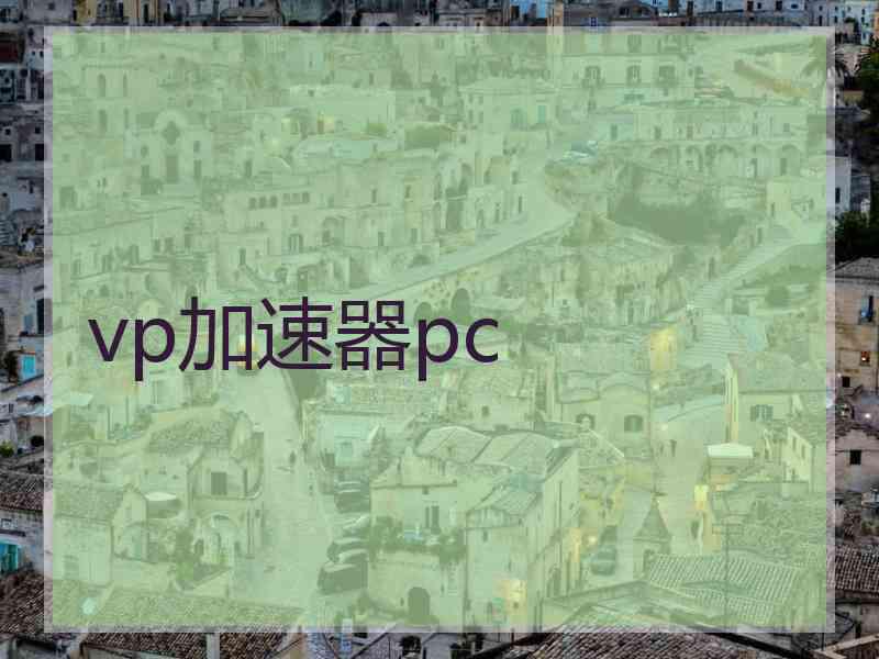 vp加速器pc