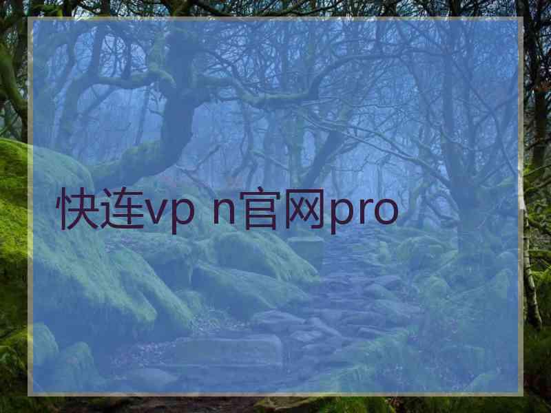 快连vp n官网pro