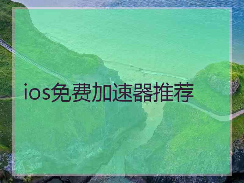 ios免费加速器推荐