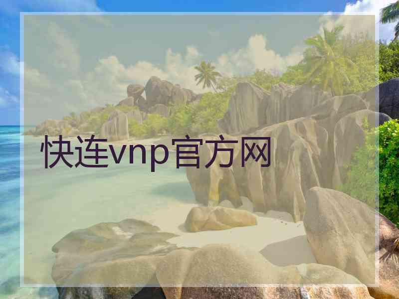 快连vnp官方网