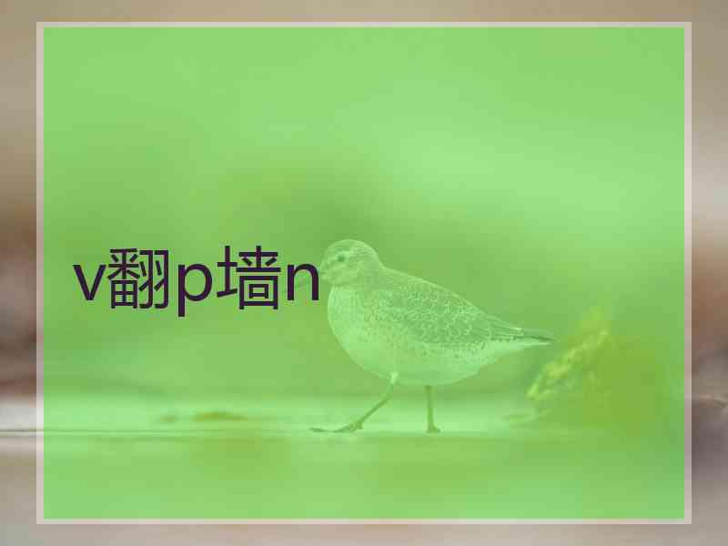v翻p墙n
