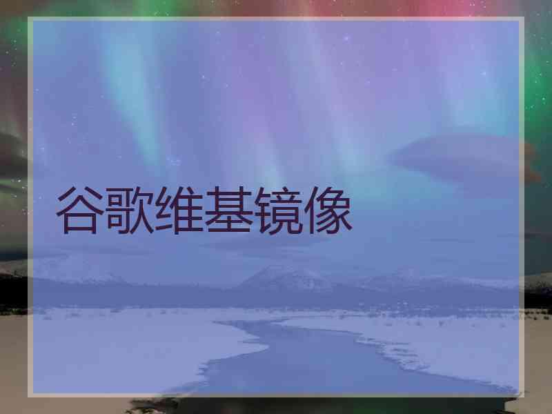 谷歌维基镜像