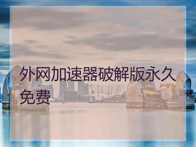 外网加速器破解版永久免费