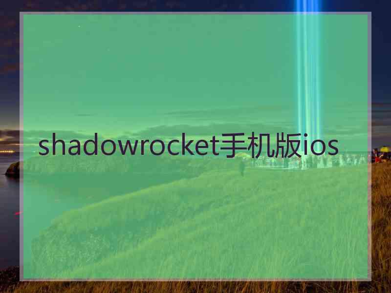 shadowrocket手机版ios