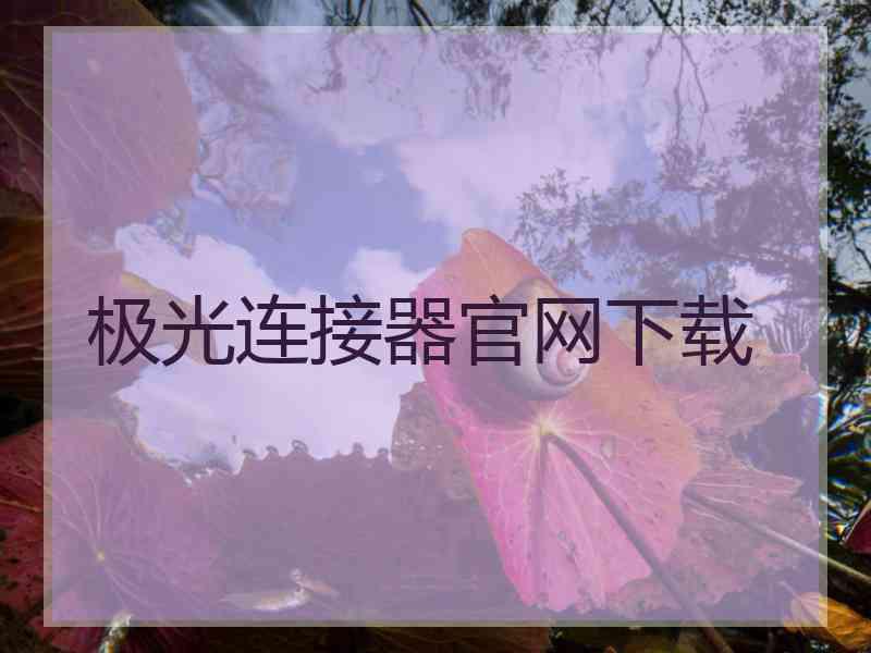 极光连接器官网下载