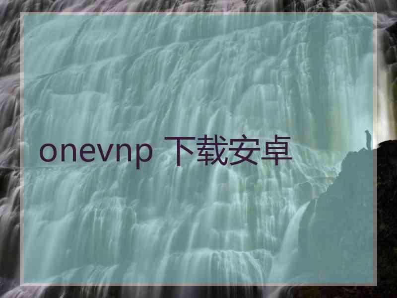 onevnp 下载安卓