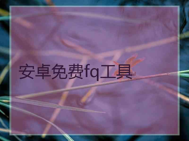 安卓免费fq工具
