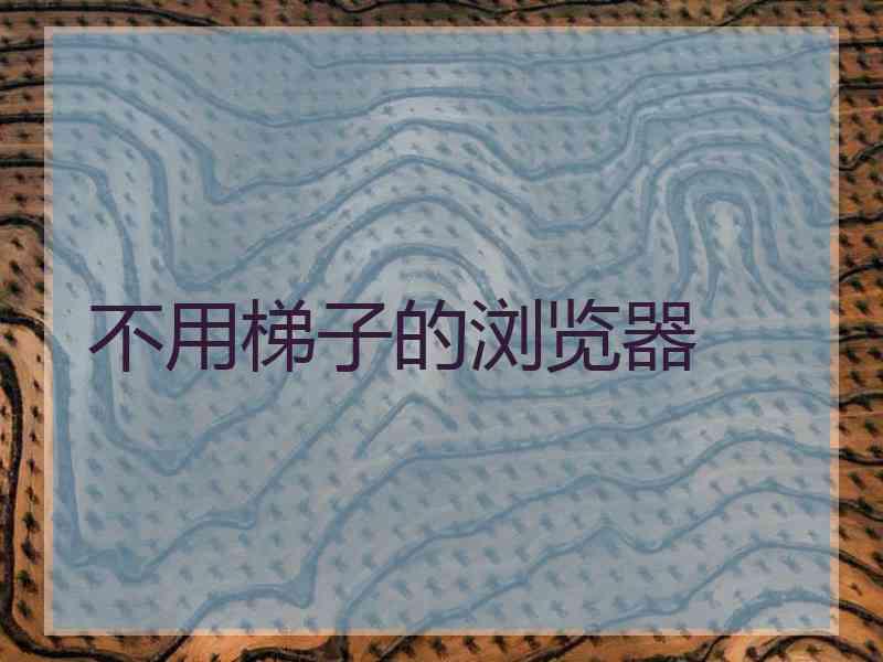 不用梯子的浏览器