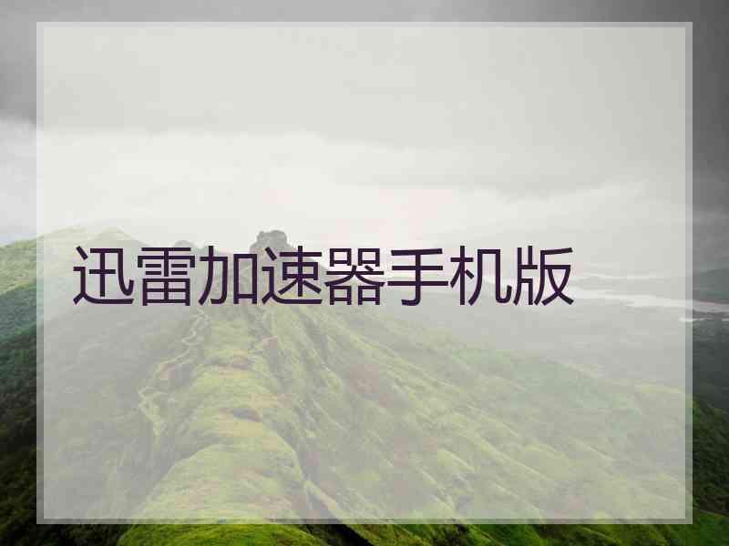 迅雷加速器手机版