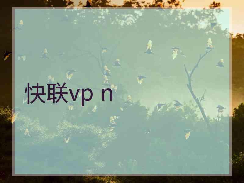 快联vp n