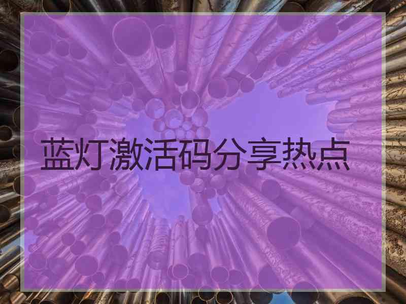 蓝灯激活码分享热点