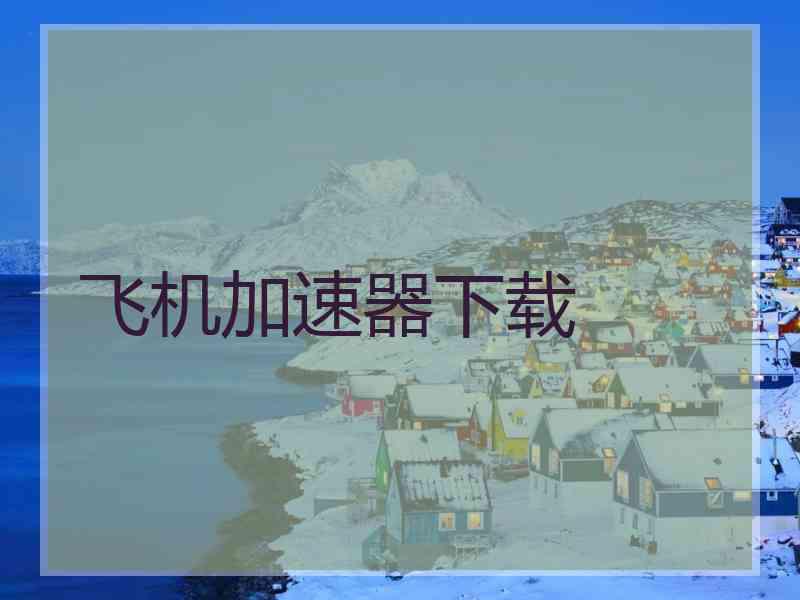 飞机加速器下载