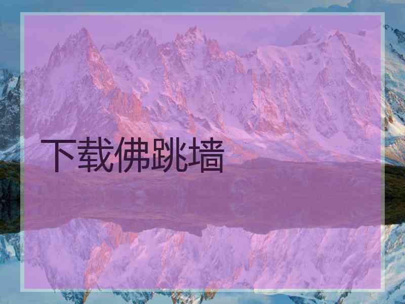 下载佛跳墙