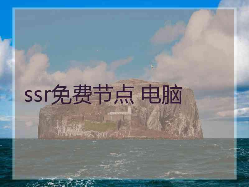 ssr免费节点 电脑