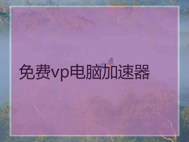 免费vp电脑加速器