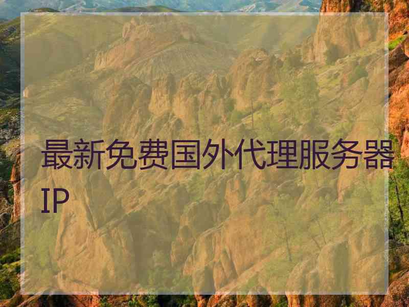 最新免费国外代理服务器IP