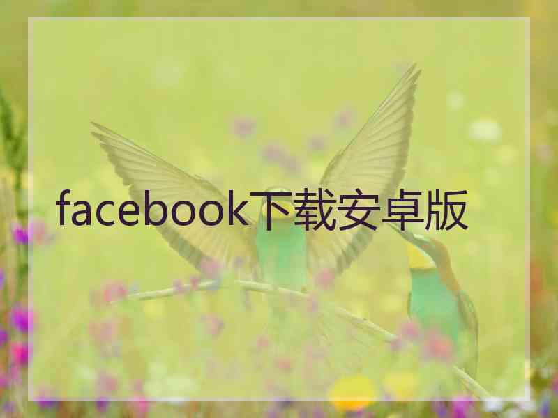 facebook下载安卓版