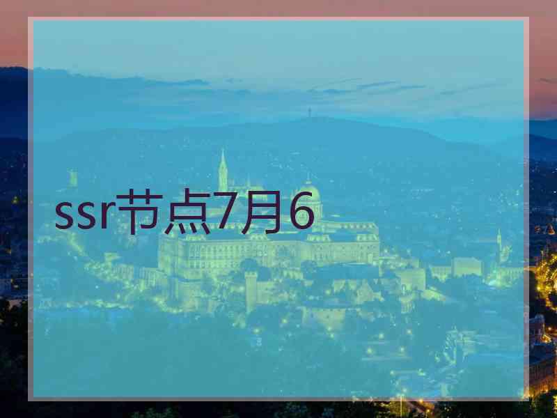 ssr节点7月6