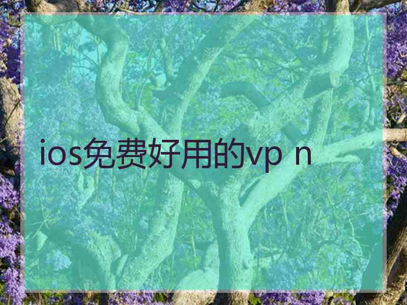 ios免费好用的vp n