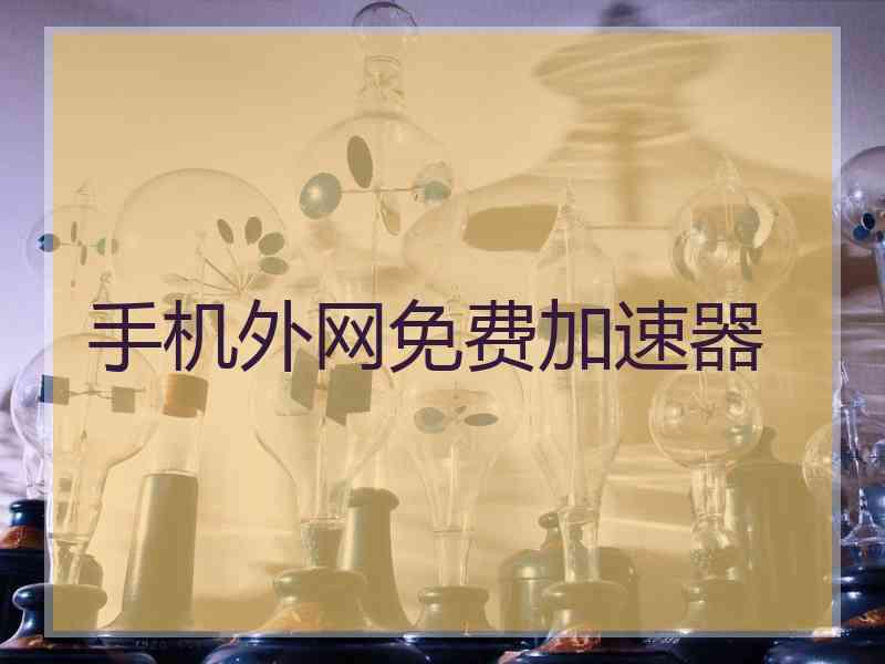 手机外网免费加速器