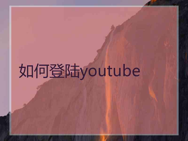 如何登陆youtube