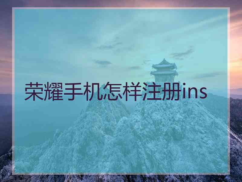 荣耀手机怎样注册ins