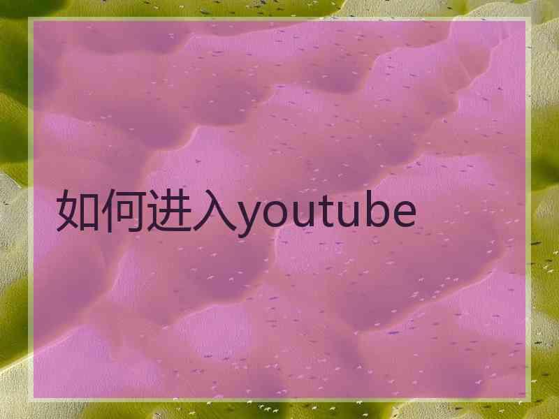 如何进入youtube