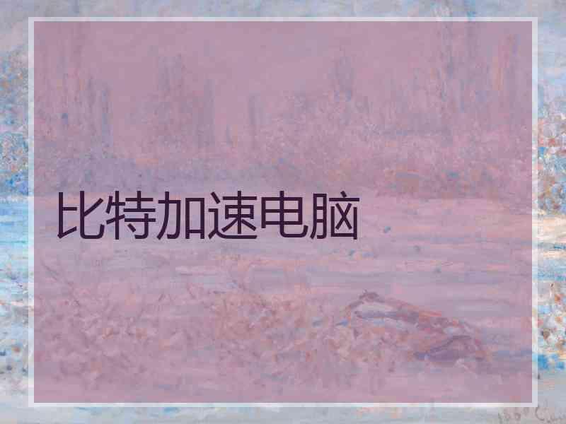 比特加速电脑