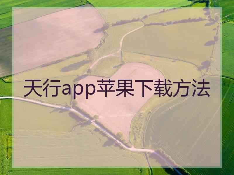 天行app苹果下载方法