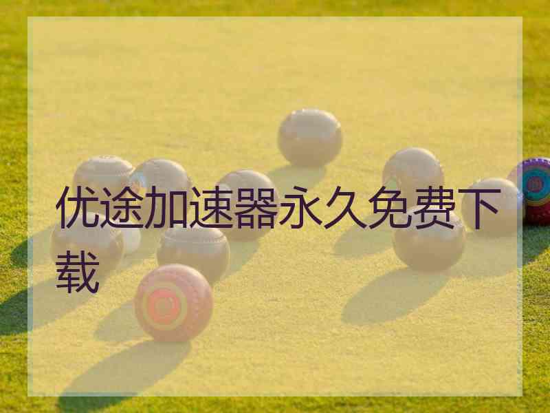 优途加速器永久免费下载