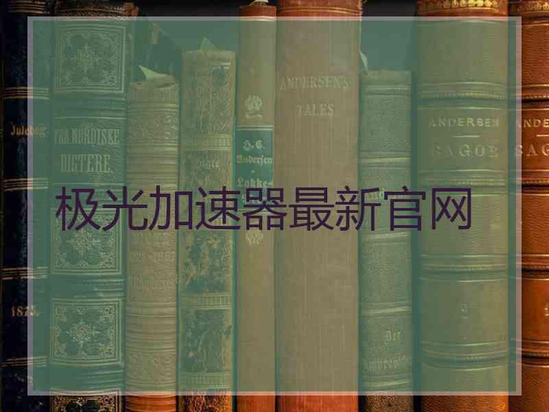 极光加速器最新官网
