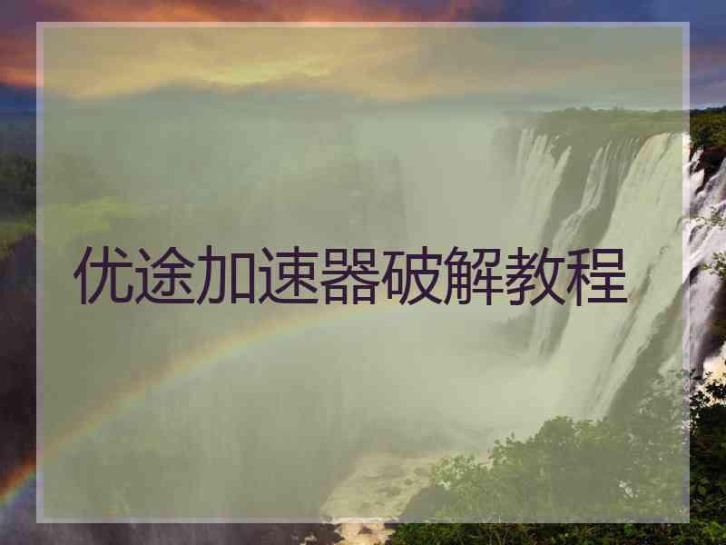优途加速器破解教程