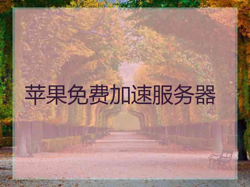苹果免费加速服务器
