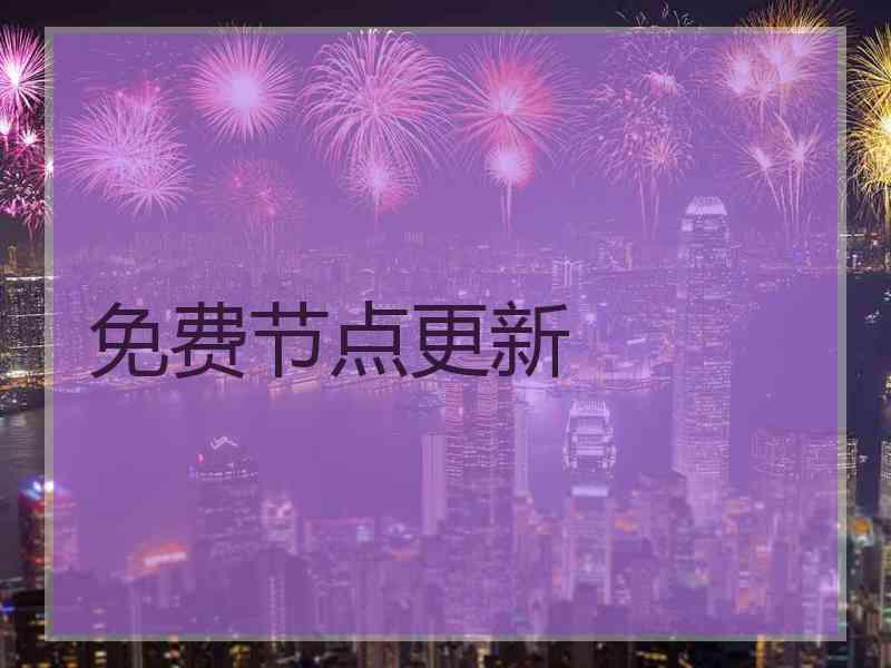 免费节点更新