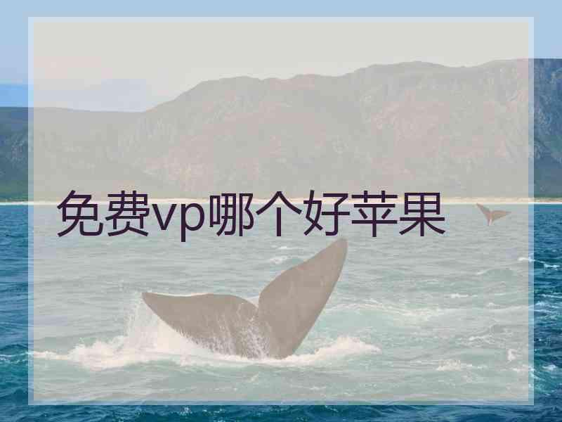 免费vp哪个好苹果