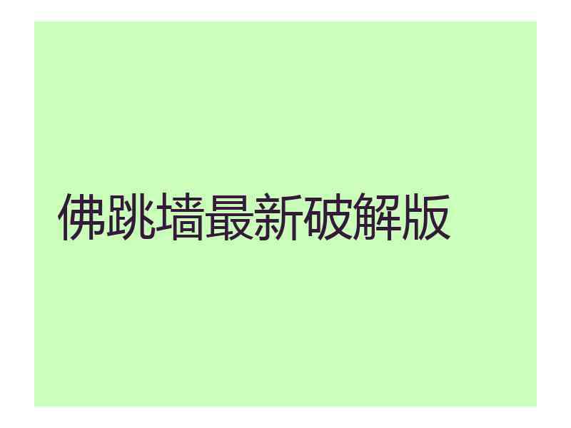 佛跳墙最新破解版