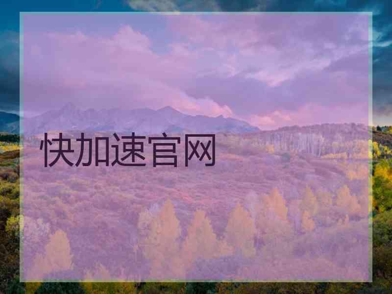 快加速官网