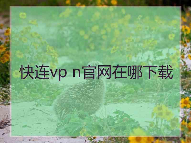 快连vp n官网在哪下载