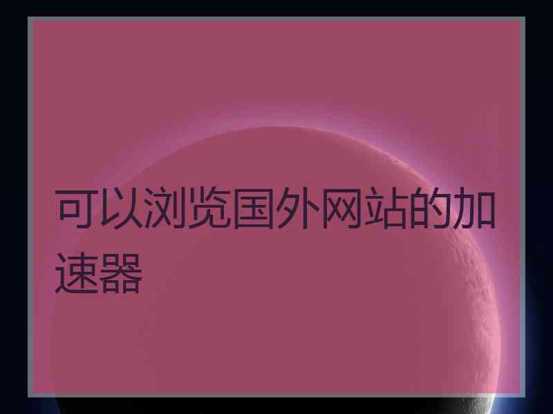 可以浏览国外网站的加速器
