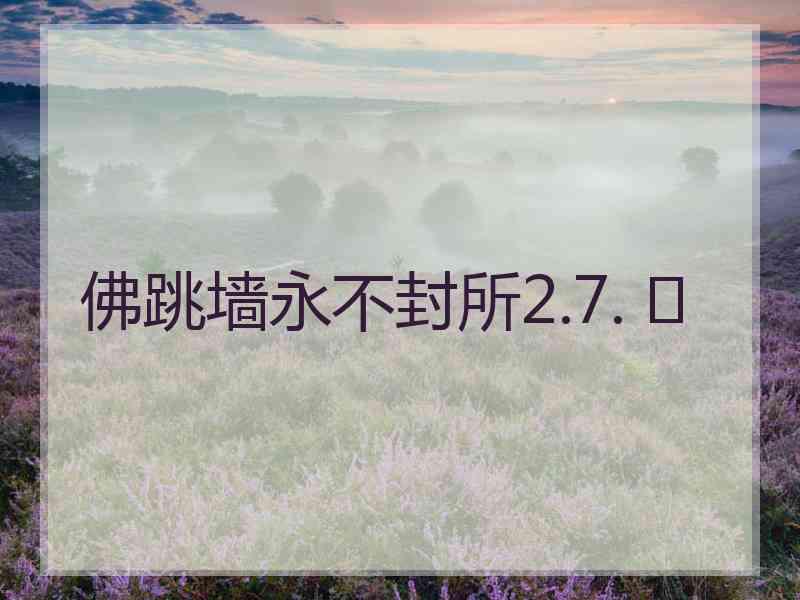 佛跳墙永不封所2.7. 	